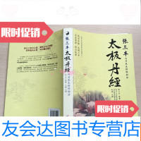[二手9成新]太极丹经-张三丰内丹养生修炼秘法(前几页个别下划线和字迹) 9787544339414