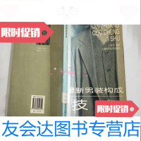 [二手9成新]男装构成技术 9787532344741