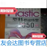 [二手9成新]塑料挤出成型350问 9787506451437