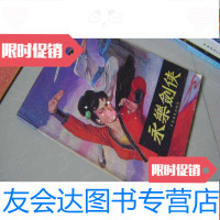 [二手9成新]永乐剑侠 9783121245220