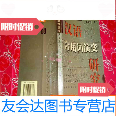 [二手9成新]汉语常用词演变研究。 9787543203693