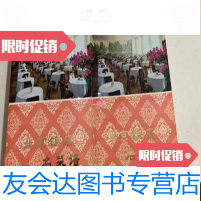 【二手9成新】北京饭店名菜谱上下册/北京饭店编写北京出版社 9787436007178