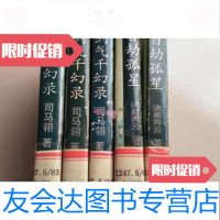 [二手9成新]司马翎武侠小说《剑气千幻录(上中下)百劫孤星上下)司马翎太白文艺出版社 9787126893543