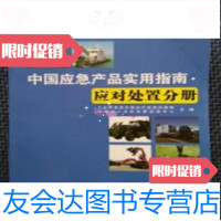 [二手9成新]中国应急产品实用指南应对处置分册/运行监测协调局电子工业出版社 9787116533692