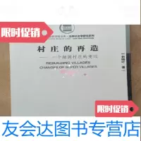 [二手9成新]村庄的再造:一个超级村庄的社会变迁/折晓叶中国社会科学出版社 9787500421641