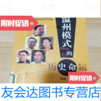 [二手9成新]温州模式”的历史命运希望经济科学出版社 9787505846593