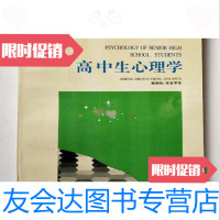 [二手9成新]高中生心理学/郑和钧等编著浙江教育出版社 9787116535977