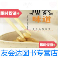 [二手9成新]品尝你错过的味道斯塔基著;夏愉金城出版社 9787515506050
