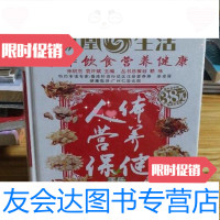[二手9成新]人体营养保健手册孙明杰、袁许斌辽宁科学技术出版社9787538152388