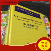 [二手9成新]动力系统8——奇异理论2:应用(精装)/Arnol'd编著科学出版社 9787030234957