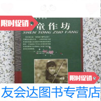 [二手9成新]神童作坊/[日]铃木镇一著;张宓译/京华出版社 9787228062063