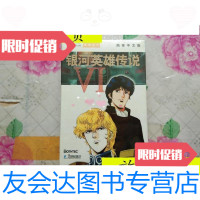 二手9成新 银河英雄传说VI /北京银冠电子出版北京银冠电子出版 9787126620914