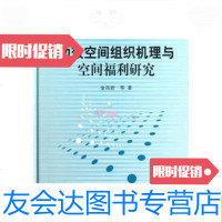 [二手9成新]功效空间组织机理与空间福利研究/金凤君科学出版社 9787030378729