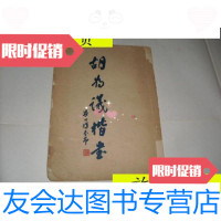 [二手9成新]胡为议楷书1970年初版/胡为议 9787228880426