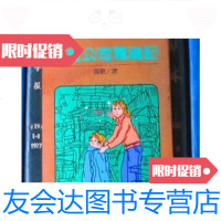 [二手9成新]百货公司惊魂记(儿童小说)/扬歌译少年儿童出版社 9787228830412