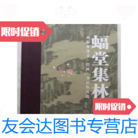 [二手9成新]蝠堂集林---精选二(刘斯奋诗文.绘画.书法作品选)大16开、2012? 9787126574948