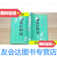 [二手9成新]《易经解读.3·上经·》+《易经解读·4··下经》=2本合售/凌志 9787116527631