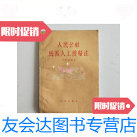 [二手9成新]人民公社马匹人工授精法/王伯操编著农业出版社 9787126583857