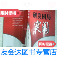 [二手9成新]研发困局突围/郭富才、金小云电子工业出版社 9787121121302