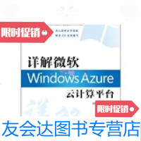 [二手9成新]详解微软WindowsAzure云计算平台/电子工业出版社电子工业出版 9787121146206