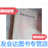 [二手9成新]发射管设计手册上册/编委会电子管设计手册编委会 9787228840930