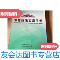[二手9成新]节能执法实用手册/北京市发展和改革委员会北京市发展和改革委? 9787228859887