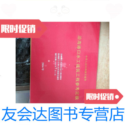 [二手9成新]沿海港口水工建筑工程参考定额/交通部出版社交通部出版社 9787228857021