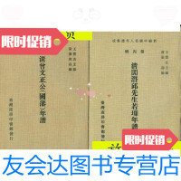 [二手9成新]清曾文正公(国藩)年谱(新编中国名人年谱集成)/清黎庶昌编 9787228880478