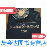 [二手9成新]中国移动会计核算办法2008/中国移动通信集团公司中国移动通信? 9787228860321