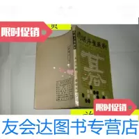 [二手9成新]围棋序盘战术大同书局1967年初版/大国手吴清源著东海居士译 9787228881828