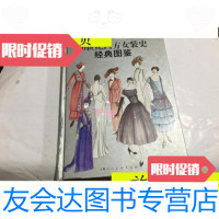 [二手9成新]20世纪西方女装史经典图鉴(简体中文珍藏版)精装/(英)约翰· 9787126616504