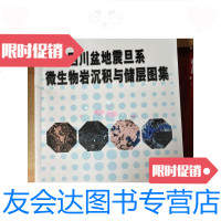 [二手9成新]四川盆地震旦系微生物岩沉积与储层图集/姚根顺、周进高、张健? 9787518312184