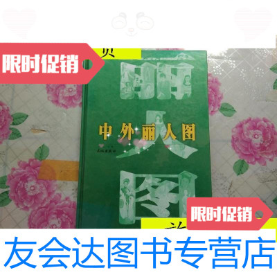 [二手9成新]中外丽人图精装8开存1册/邹文.主编长城出版社 9787126621976