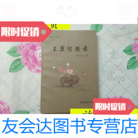 [二手9成新]土豆随想录/杨学文中国文联出版社 9787126622095