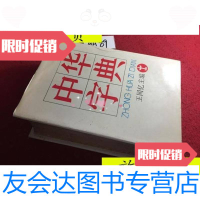 [二手9成新]中华字典王同亿主编/王同亿三环出版社 9787436008440