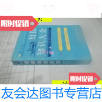 【二手9成新】出国知识大全/景亮编世界知识出版社 9787228843293