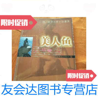 [二手9成新]美人鱼——图说文化珍闻系列/萧兵上海文艺出版社 9787532129942