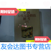 [二手9成新]中国古代玉器价值汇考——杂项卷[精装]一版一印/施大光辽海? 9787126613873