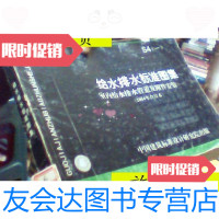 [二手9成新]S4(一)给水排水标准图集室内给水排水管道及附件安装(一)(2 9787228854428
