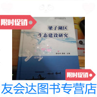 [二手9成新]湖北生态建设丛书:梁子湖区生态建设研究/李兆华,朱志超主编 9787228860185