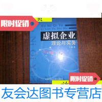 [二手9成新]虚拟企业理论与实务/王硕著合肥工业大学出版社 9787810931915