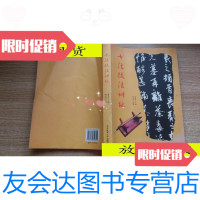 [二手9成新]书法技法讲坛/张传进北京体育大学长出版社 9787116525771