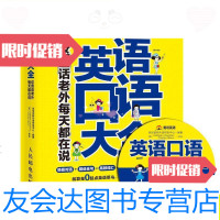 [二手9成新](正版)英语口语大全:这些话老外每天都在说(不含盘)/优尼创 9787115365460