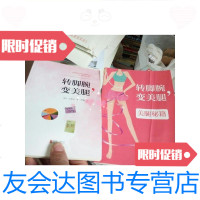 [二手9成新]转脚腕.变美腿附赠品/罗佩译北京联合出版有限责任公司出版社 9787228853879