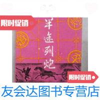 [二手9成新]半途列炮(32开、1990年1版1印、象棋类)/吴启生编著江西科技 9787126570957
