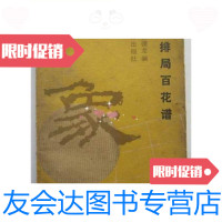 [二手9成新]象棋排局百花谱(32开、1版2印)/徐家亮苏德龙编人民体育出? 9787126573954