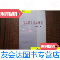 【二手9成新】马克思主义法理学/张光博清华大学出版社 9787116533757