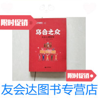 [二手9成新]乌合之众:大众心理研究/法]古斯塔夫·勒庞新世界出版社 9787126587825