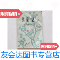 [二手9成新]莱阳梨/莱阳农学院园艺系果树教研组农业出版社 9787126583430
