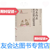 [二手9成新]马来西亚社会文化与投资环境/常永胜世界图书出版公司 9787510053016